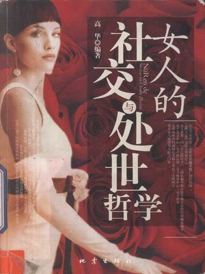 cover image of 女人的社交与处世哲学 (Women's Social Philosophy)
